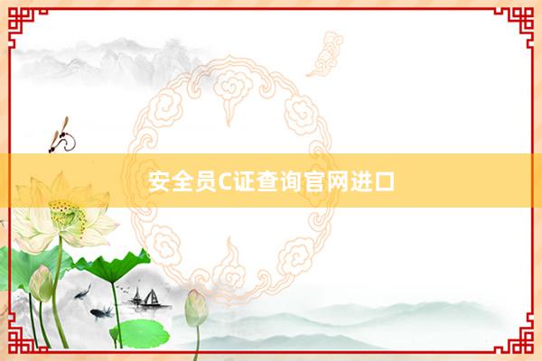安全员C证查询官网进口