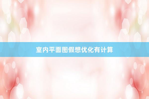 室内平面图假想优化有计算