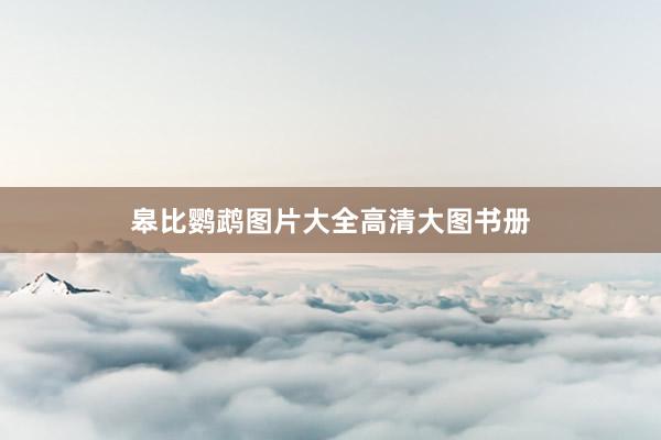 皋比鹦鹉图片大全高清大图书册